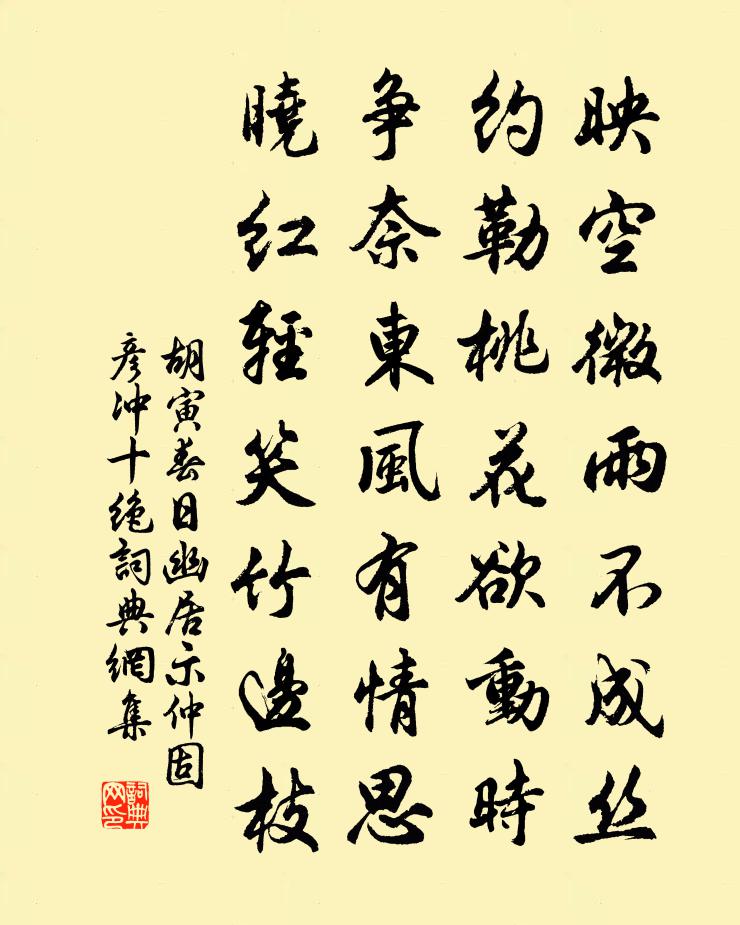 胡寅春日幽居示仲固彦冲十绝书法作品欣赏
