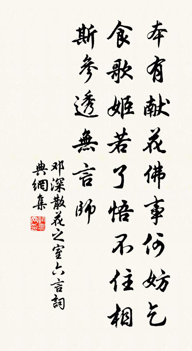 邓深散花之室六言书法作品欣赏