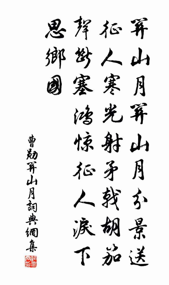 曹勋关山月书法作品欣赏