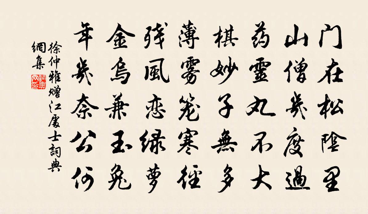 徐仲雅赠江处士书法作品欣赏
