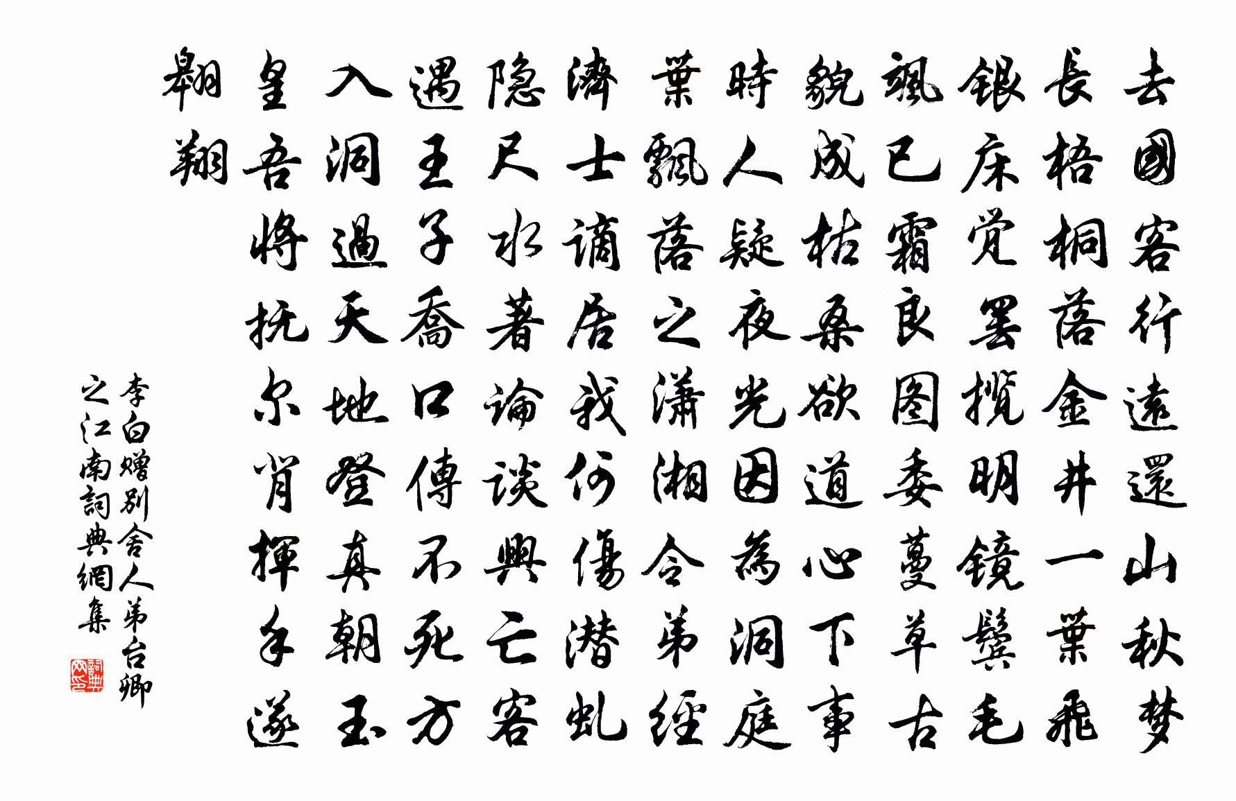 李白赠别舍人弟台卿之江南书法作品欣赏