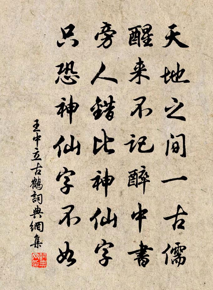 王中立古鹤书法作品欣赏