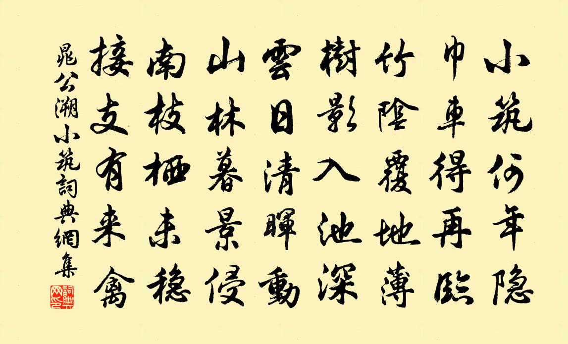 晁公溯小筑书法作品欣赏