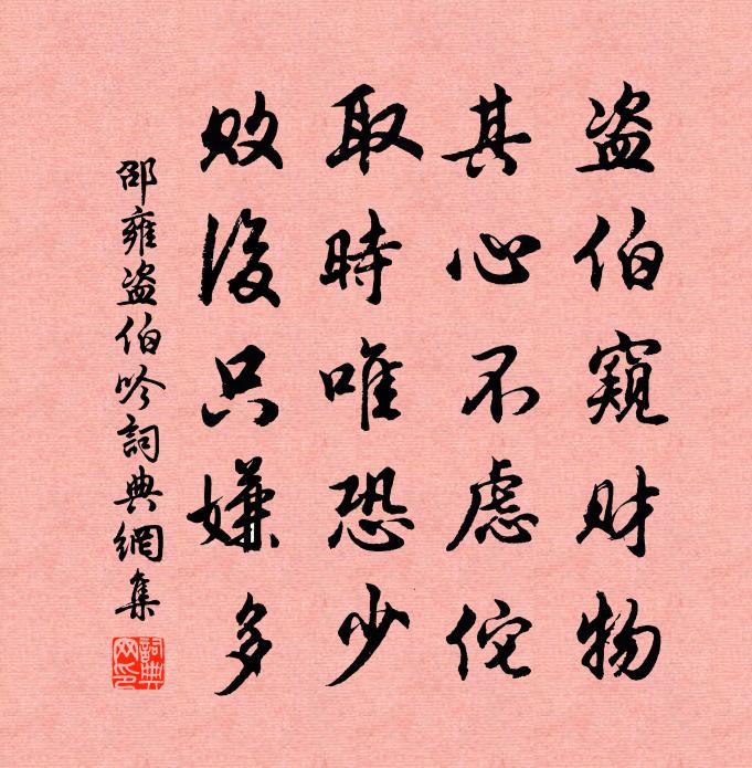 邵雍盗伯吟书法作品欣赏