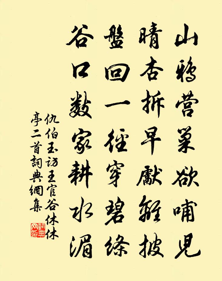 仇伯玉访王官谷休休亭二首书法作品欣赏