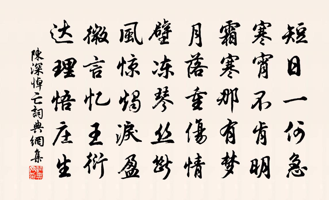 陈深悼亡书法作品欣赏