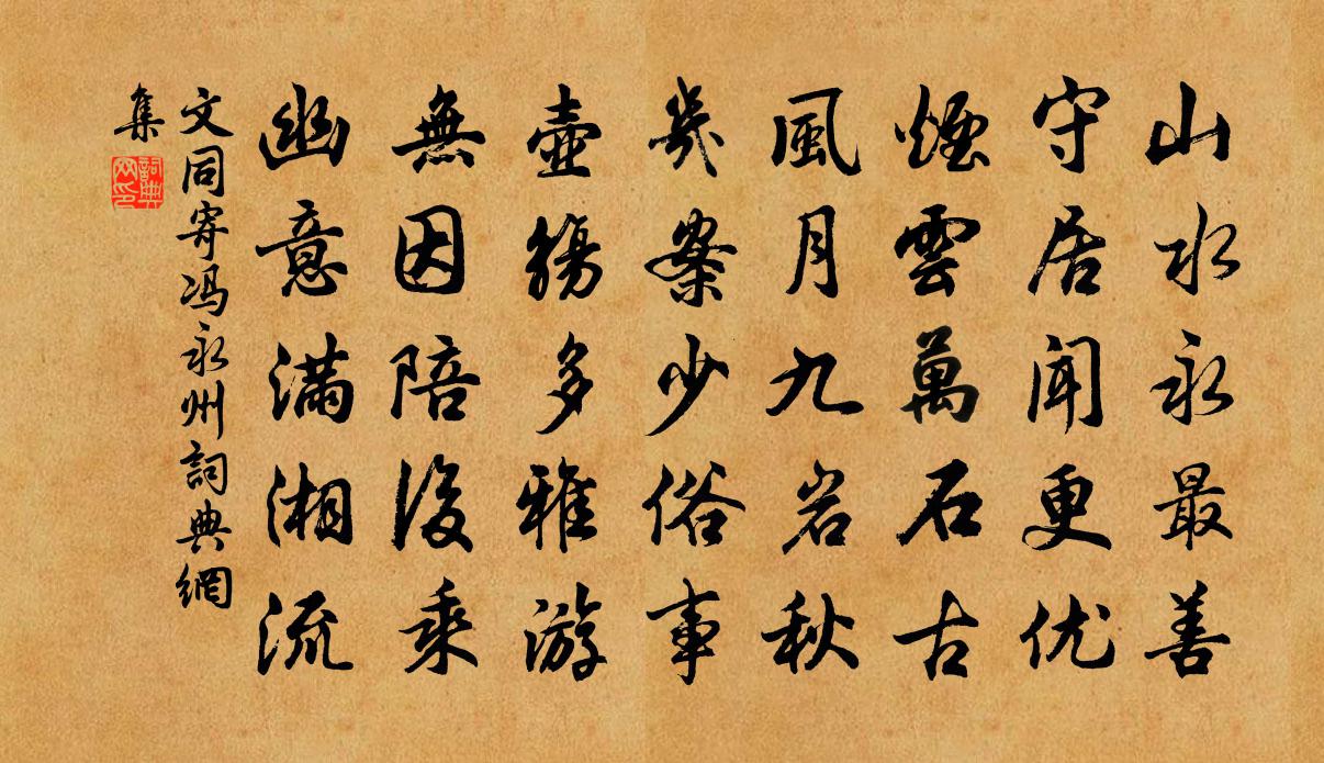 文同寄冯永州书法作品欣赏