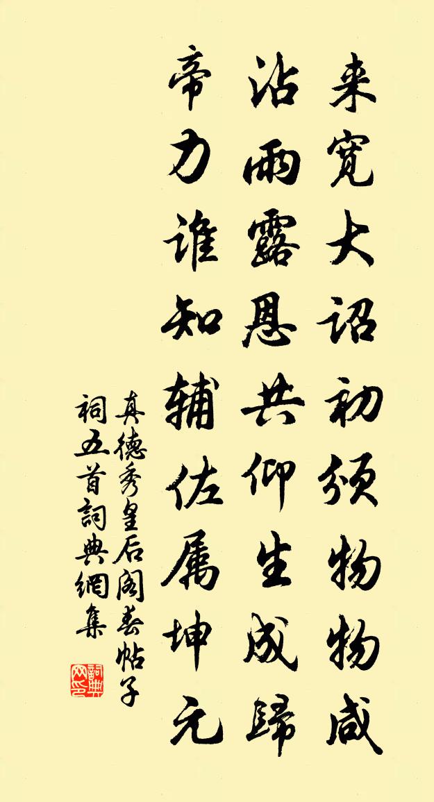 真德秀皇后阁春帖子祠五首书法作品欣赏