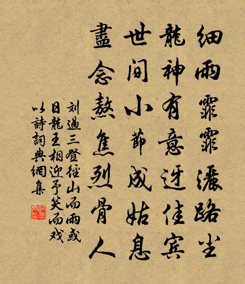 刘过三登径山而雨或日龙王相迎予笑而戏以诗书法作品欣赏