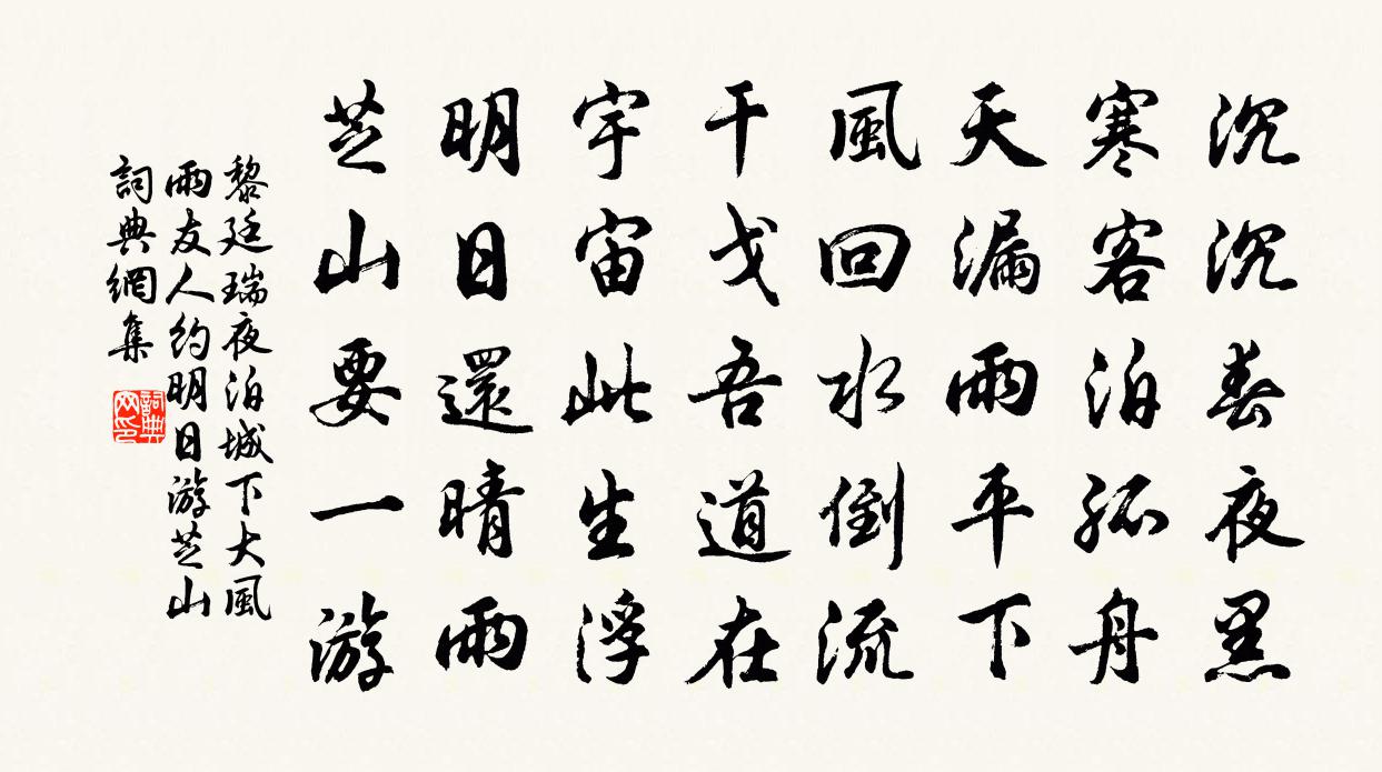 黎廷瑞夜泊城下大风雨友人约明日游芝山书法作品欣赏