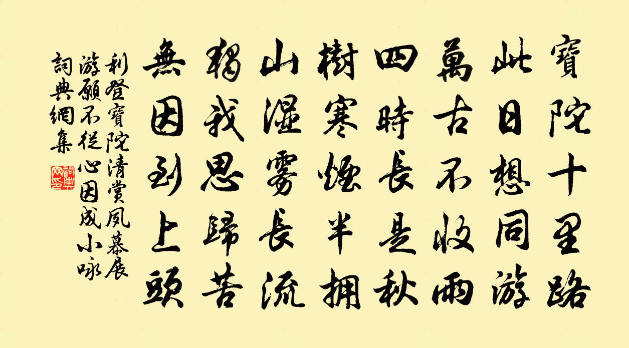 利登宝陀清赏夙慕展游愿不从心因成小咏书法作品欣赏