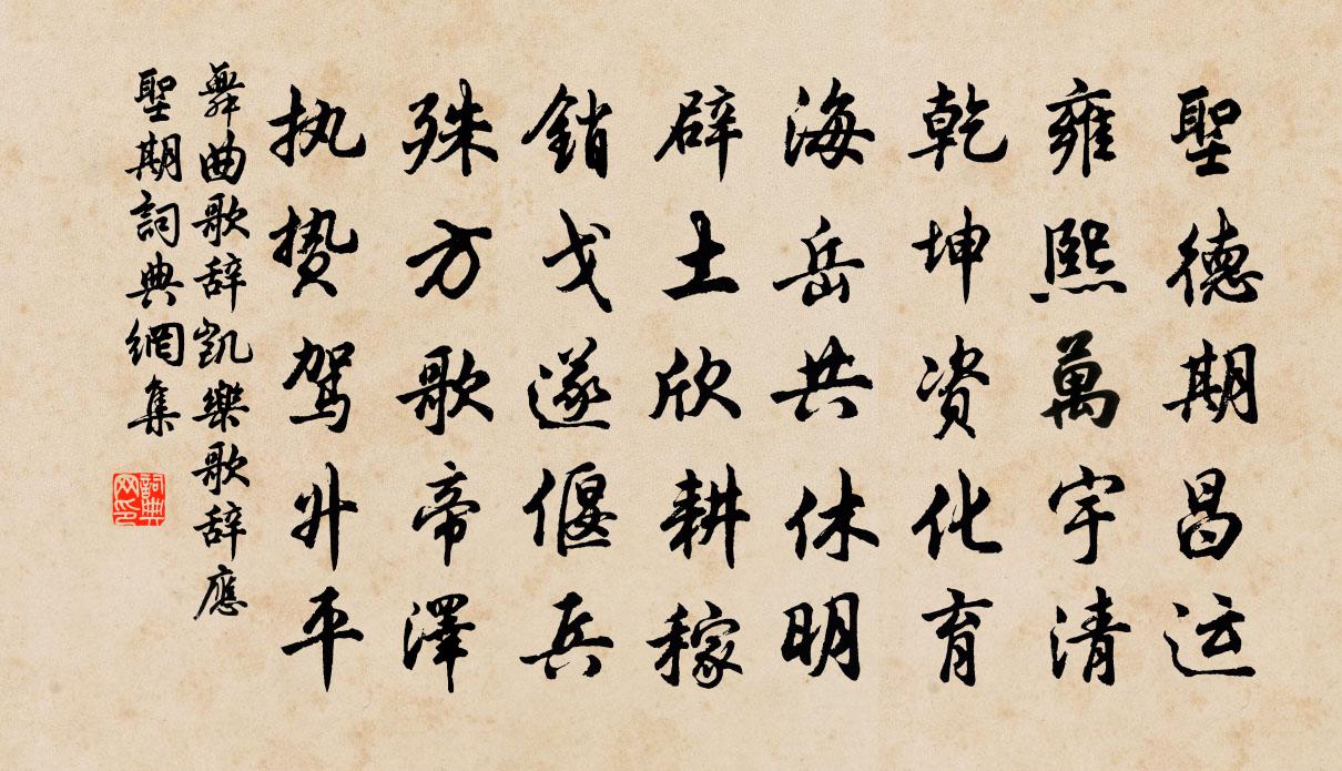 佚名舞曲歌辞。凯乐歌辞。应圣期书法作品欣赏