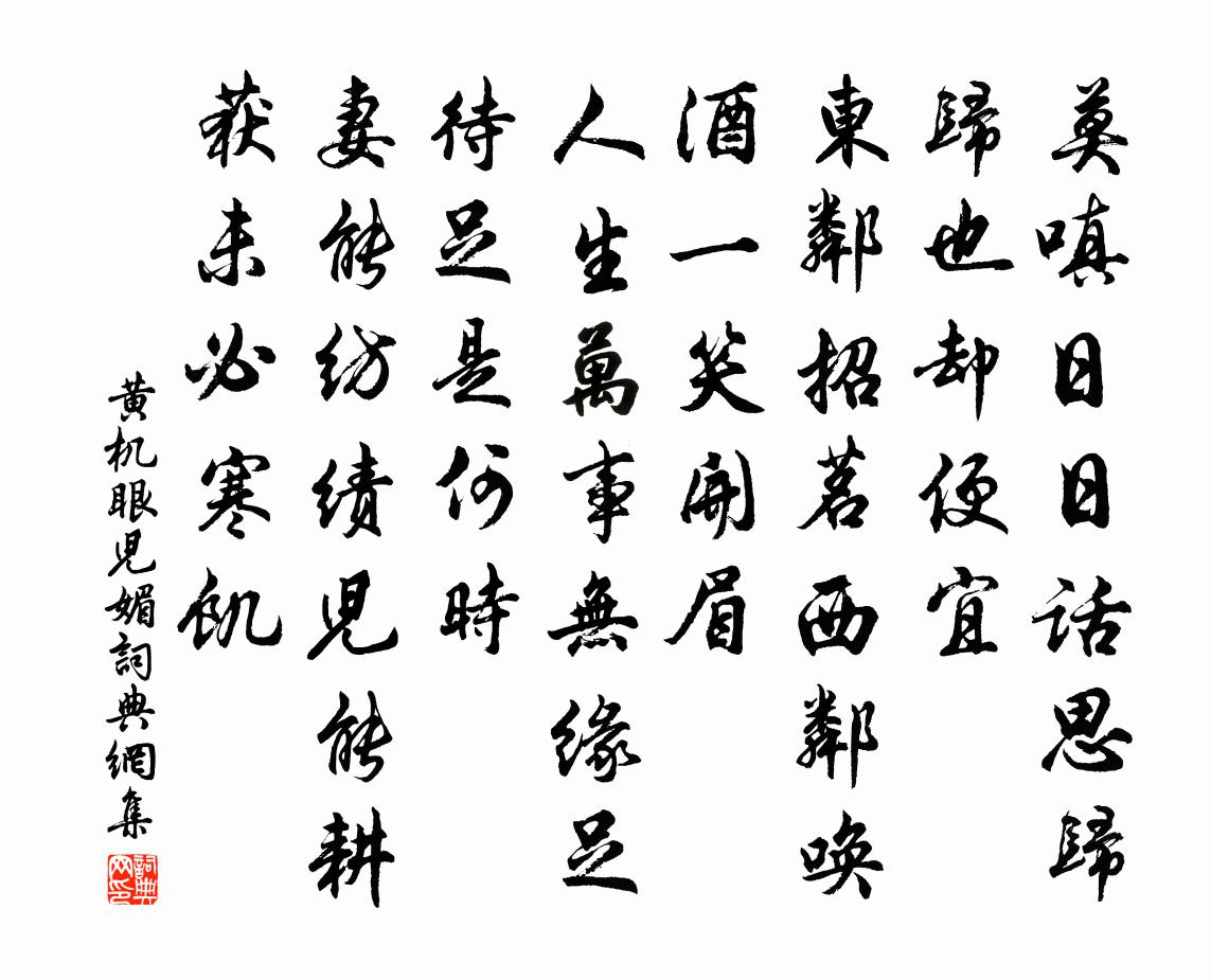 黄机眼儿媚书法作品欣赏