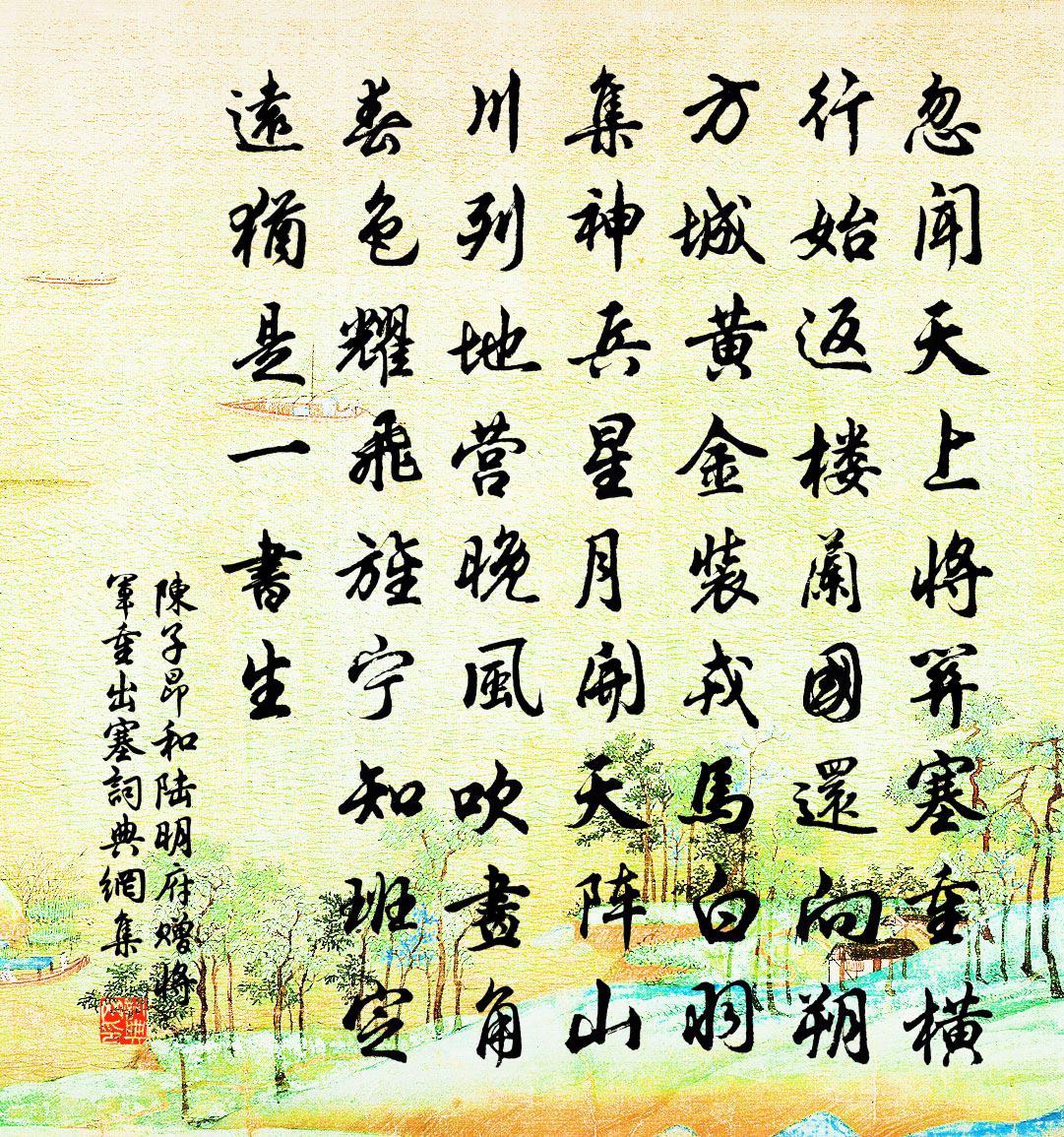 陈子昂和陆明府赠将军重出塞书法作品欣赏
