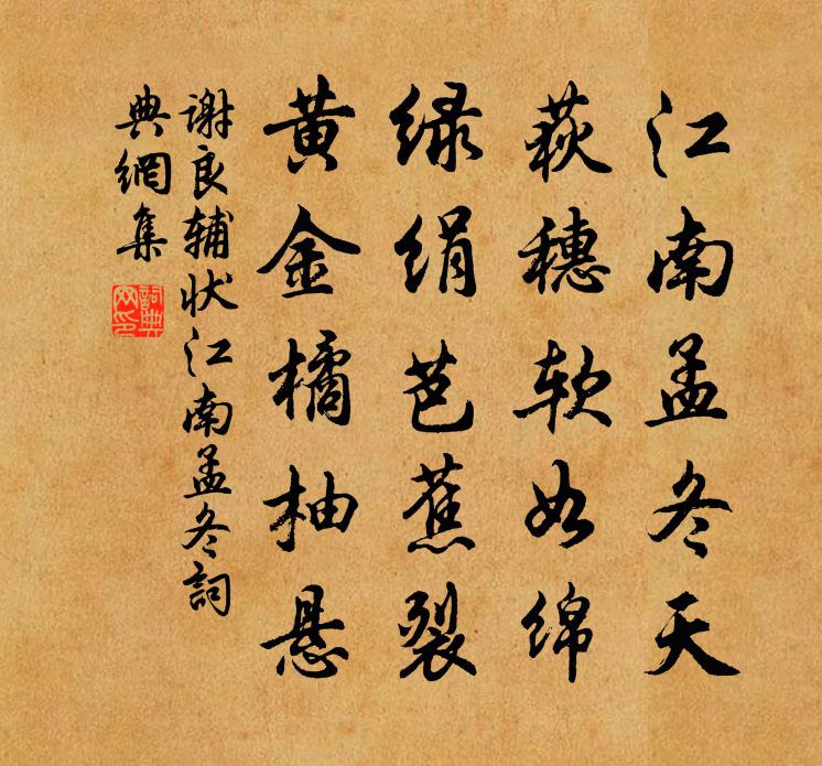 谢良辅状江南孟冬书法作品欣赏