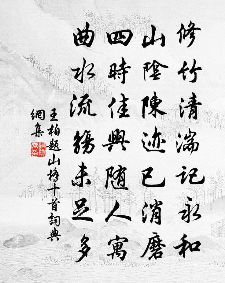王柏题山桥十首书法作品欣赏