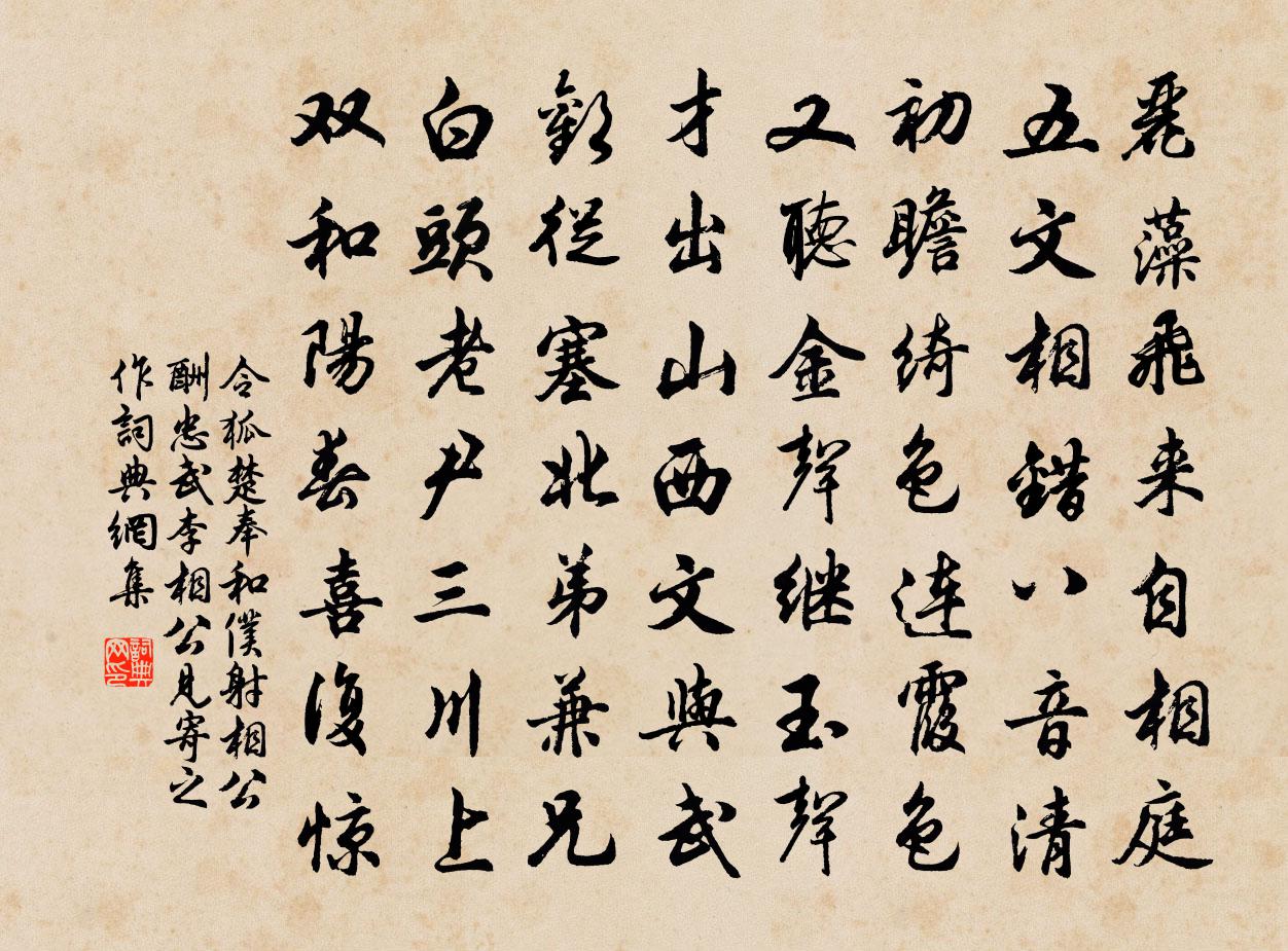 令狐楚奉和仆射相公酬忠武李相公见寄之作书法作品欣赏