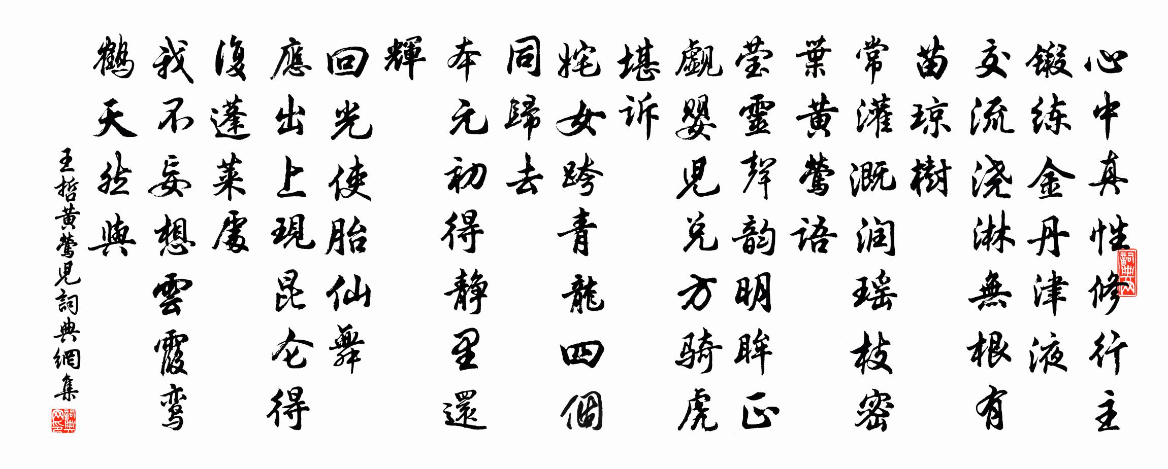 王哲黄莺儿书法作品欣赏