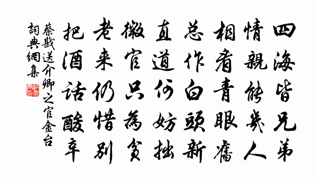 蔡戡送介卿之官金台书法作品欣赏