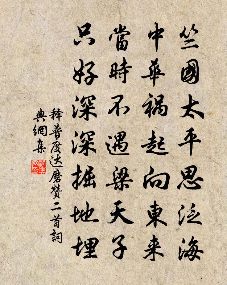 释普度达磨赞二首书法作品欣赏