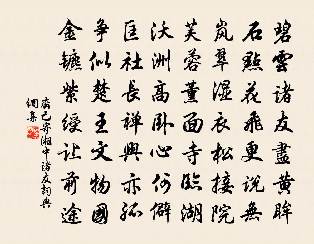 齐己寄湘中诸友书法作品欣赏