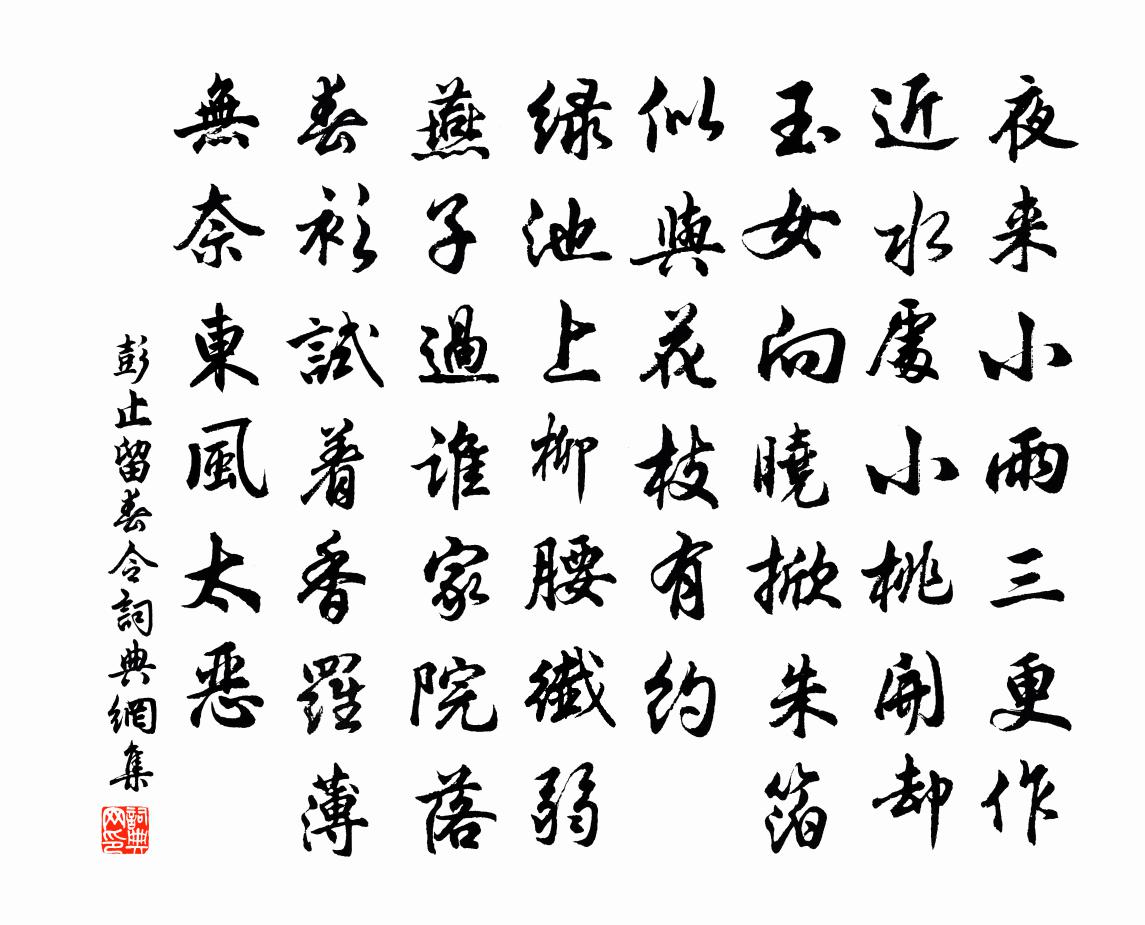 彭止留春令书法作品欣赏
