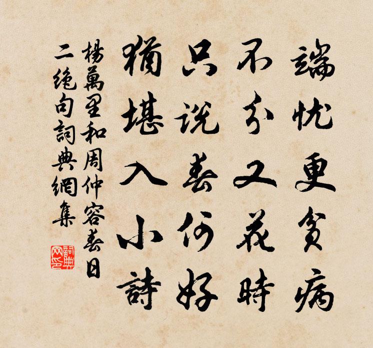 杨万里和周仲容春日二绝句书法作品欣赏