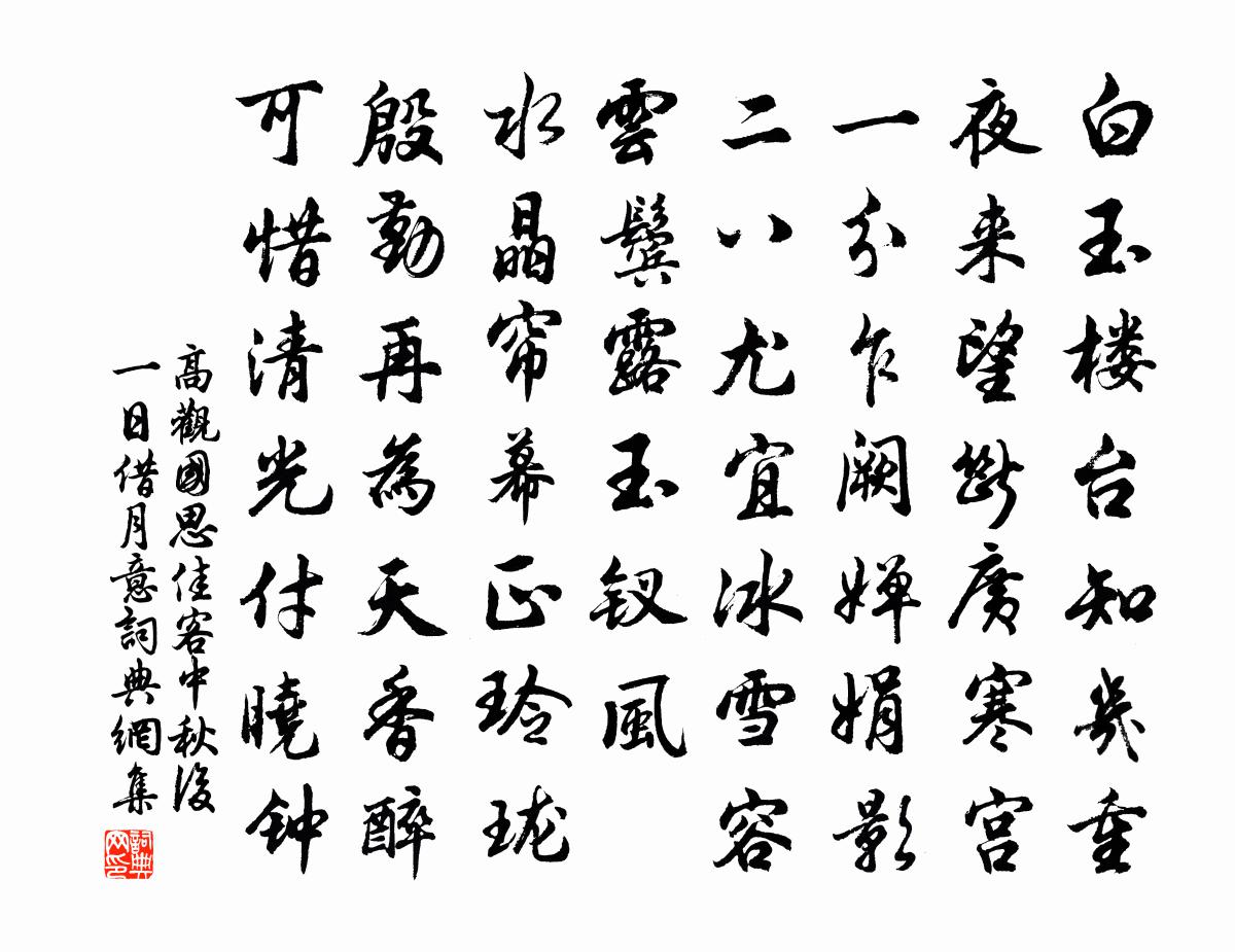 高观国思佳客（中秋后一日借月意）书法作品欣赏