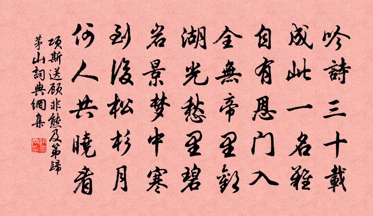 项斯送顾非熊及第归茅山书法作品欣赏