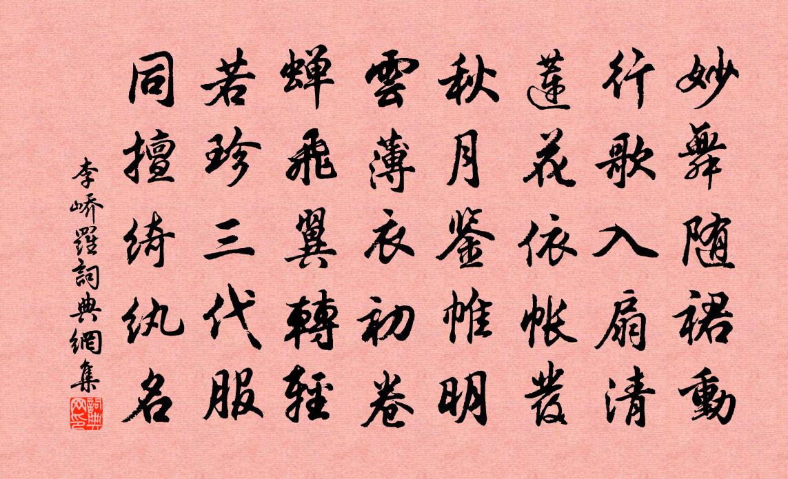 李峤罗书法作品欣赏