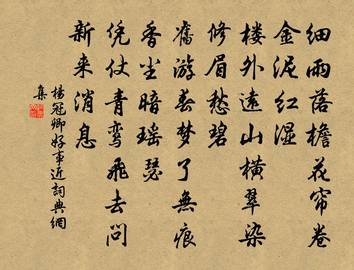 杨冠卿好事近书法作品欣赏