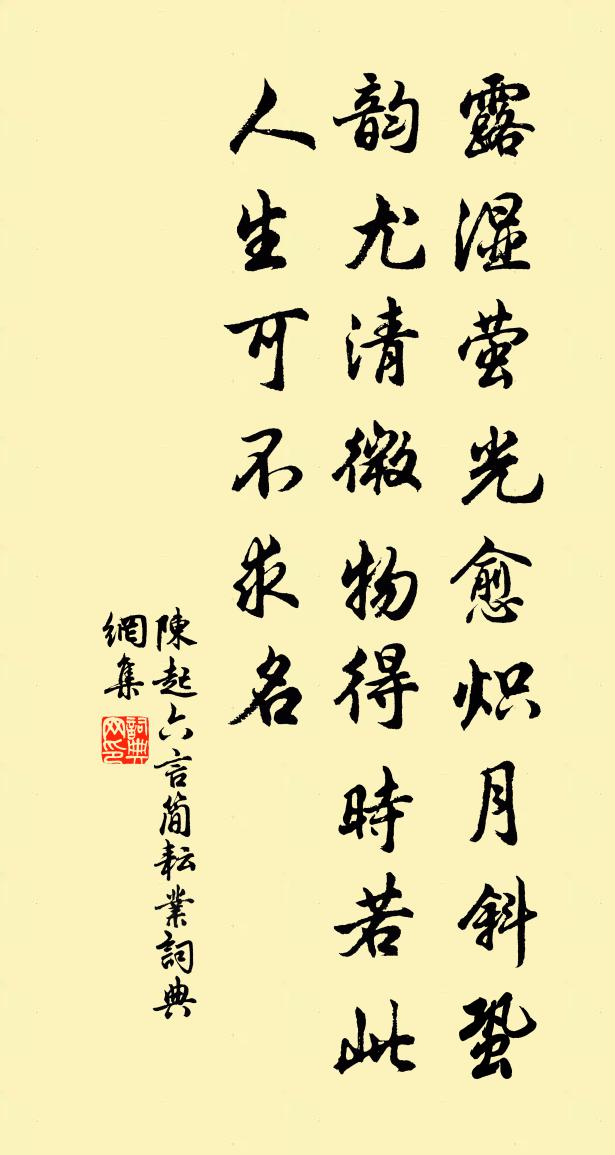 陈起六言简耘业书法作品欣赏