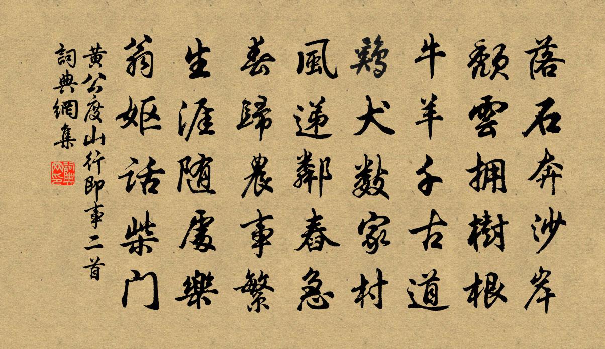 黄公度山行即事二首书法作品欣赏