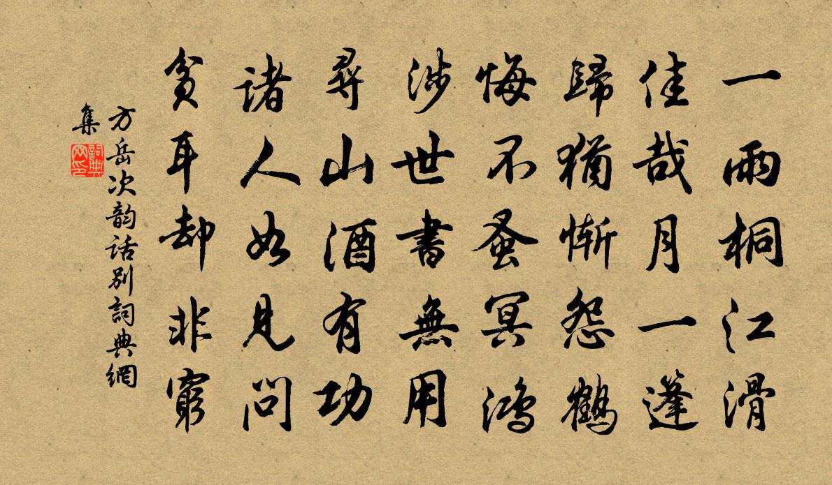 方岳次韵话别书法作品欣赏