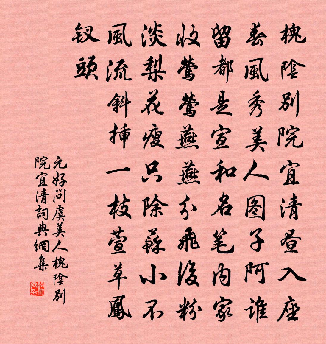 元好问虞美人·槐阴别院宜清书法作品欣赏