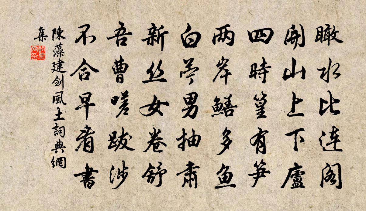 陈藻建剑风土书法作品欣赏