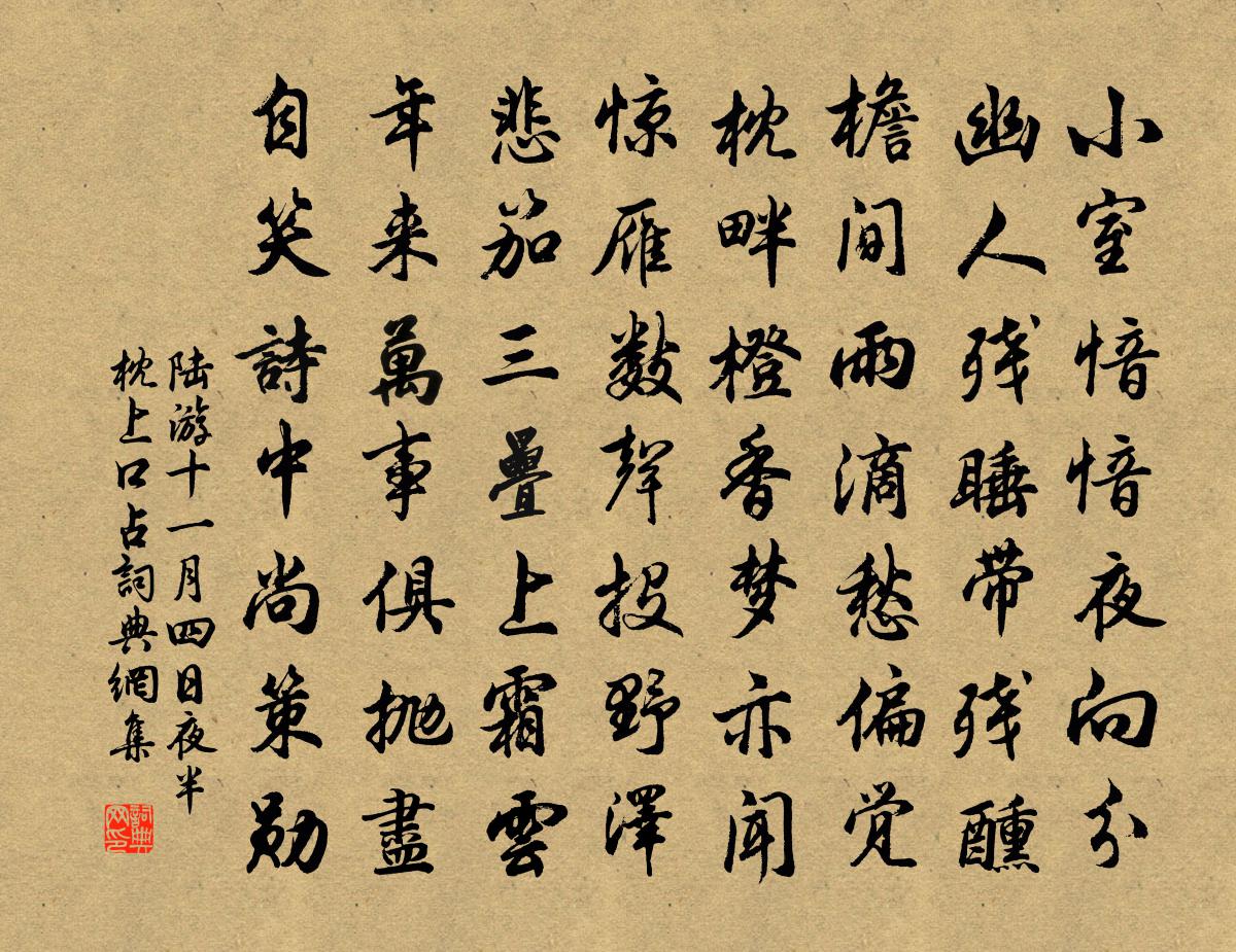 陆游十一月四日夜半枕上口占书法作品欣赏