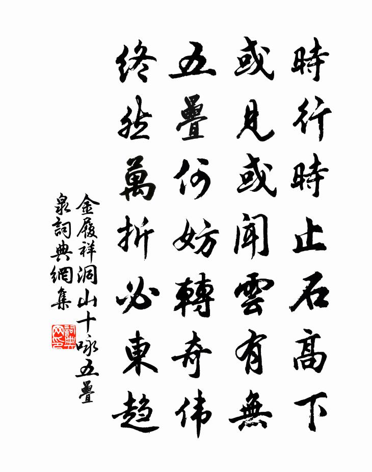 金履祥洞山十咏五叠泉书法作品欣赏