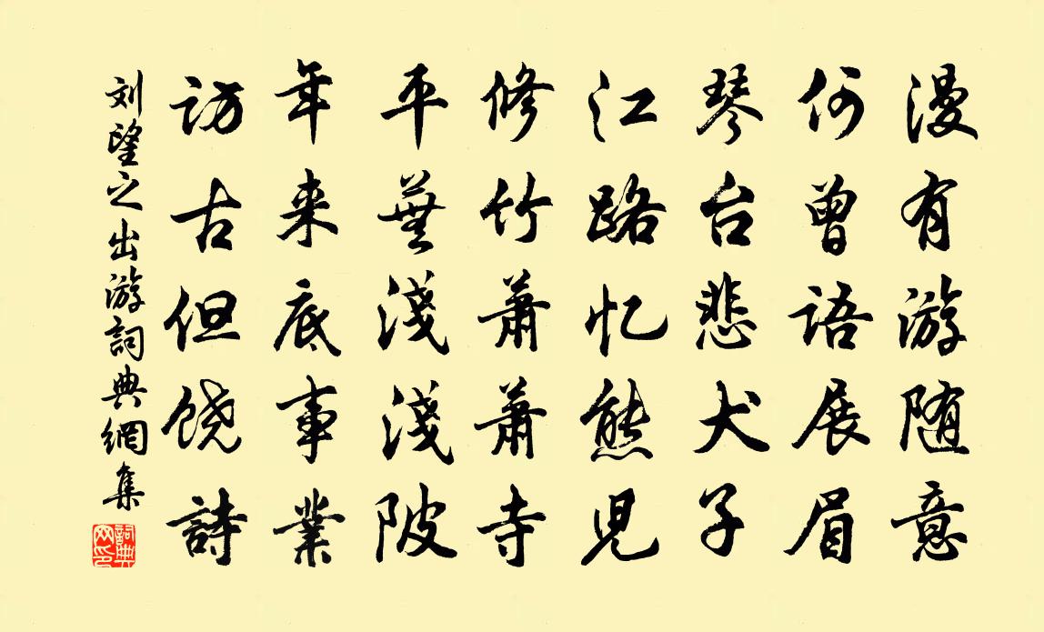 刘望之出游书法作品欣赏