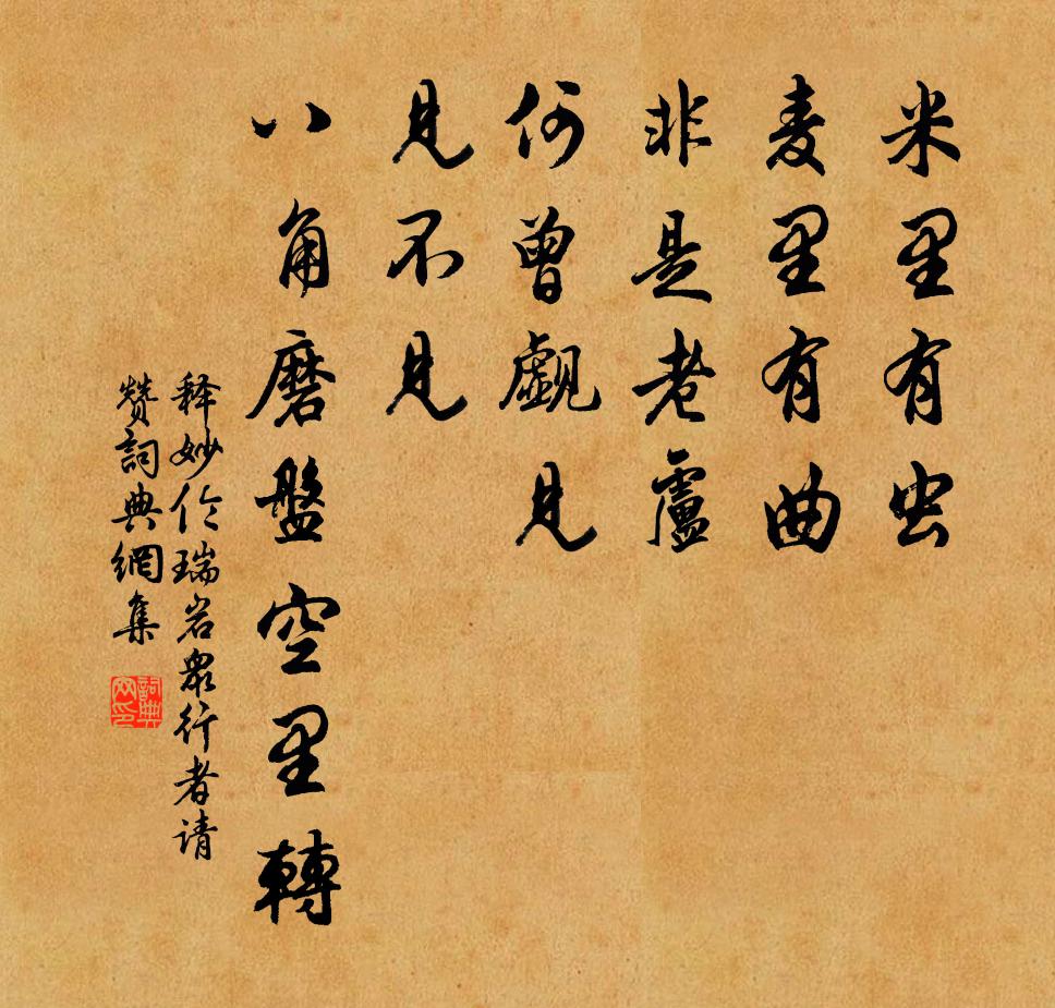 释妙伦瑞岩众行者请赞书法作品欣赏