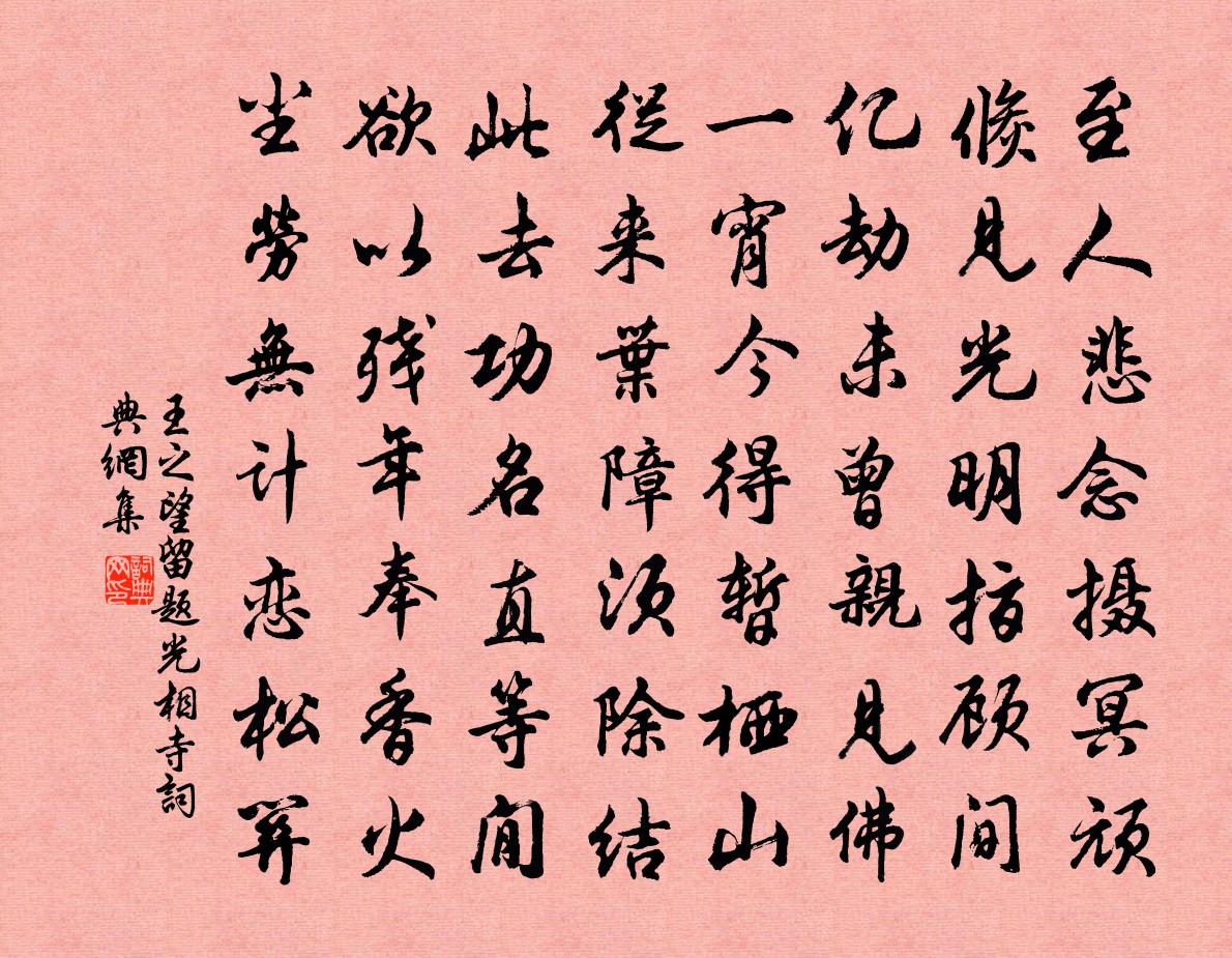 王之望留题光相寺书法作品欣赏