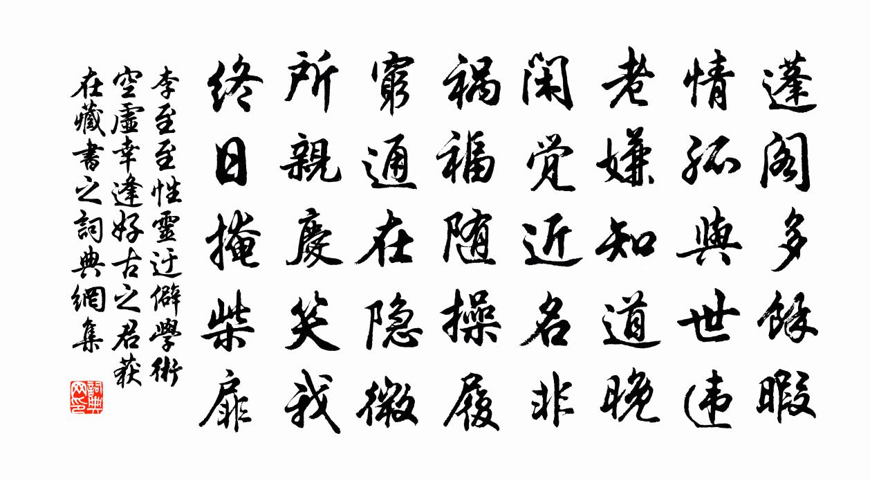 李至至性灵迂僻学术空虚幸逢好古之君获在藏书之书法作品欣赏