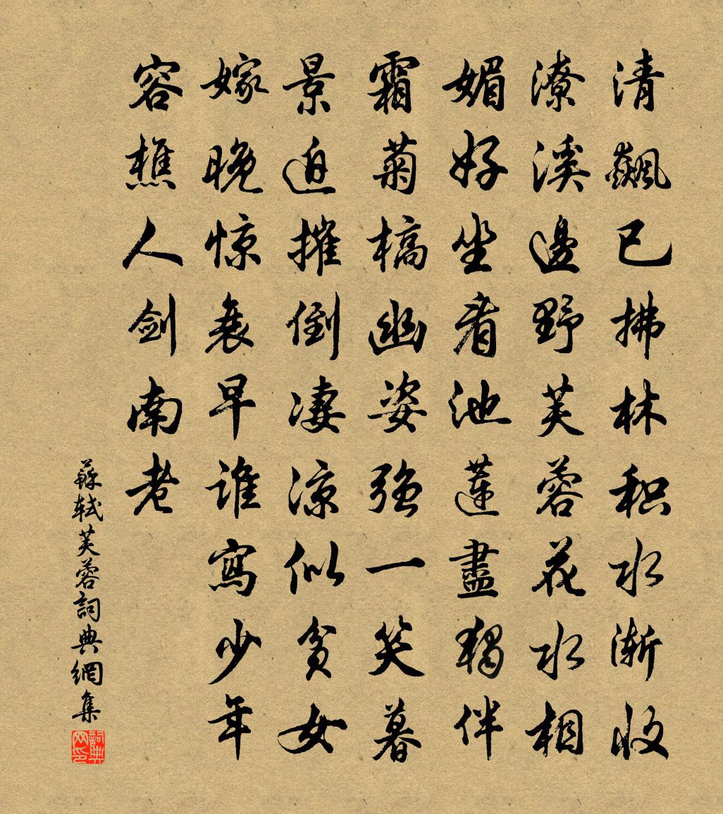 苏轼芙蓉书法作品欣赏