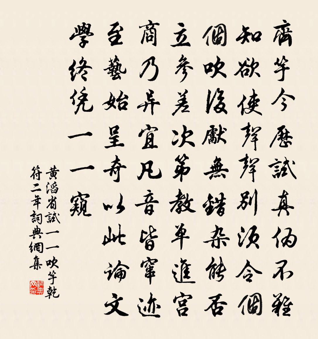 黄滔省试一一吹竽乾符二年书法作品欣赏