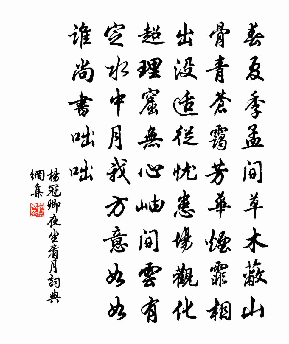 杨冠卿夜坐看月书法作品欣赏