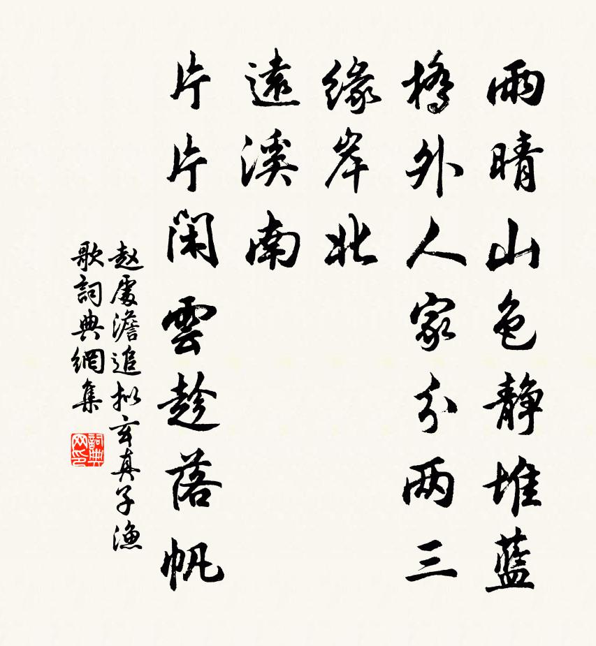 赵处澹追拟玄真子渔歌书法作品欣赏