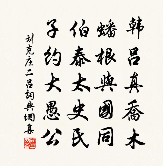 刘克庄二吕书法作品欣赏