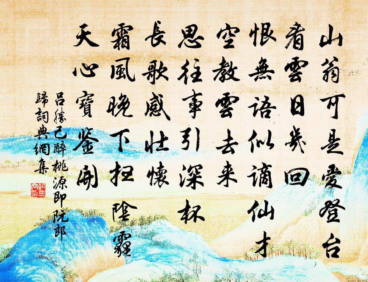 吕胜己醉桃源（即阮郎归）书法作品欣赏