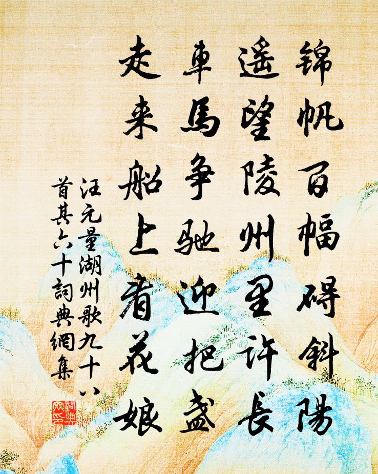 汪元量湖州歌九十八首 其六十书法作品欣赏