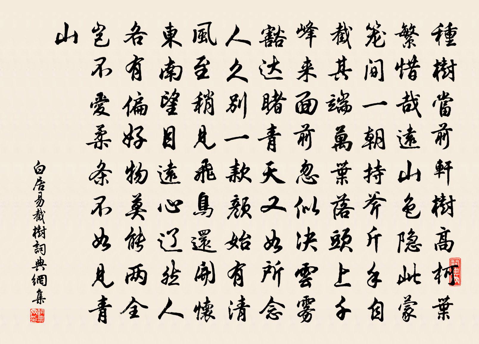 白居易截树书法作品欣赏